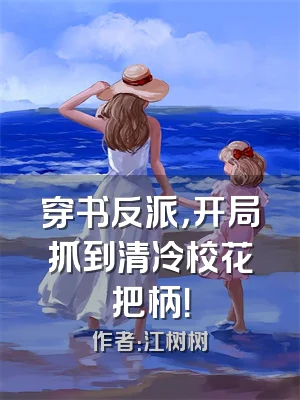 穿书反派，开局抓到清冷校花把柄！
