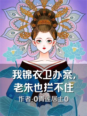 我锦衣卫办案，老朱也拦不住