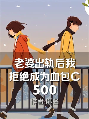 老婆出轨后我拒绝成为血包C500