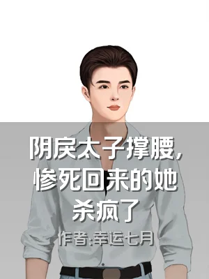 阴戾太子撑腰，惨死回来的她杀疯了