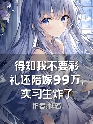 得知我不要彩礼还陪嫁99万，实习生炸了