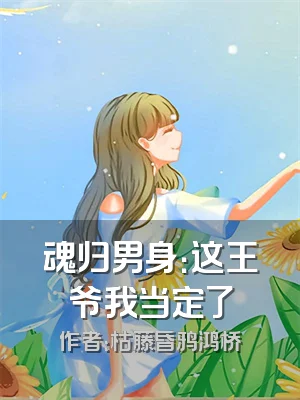 魂归男身：这王爷我当定了