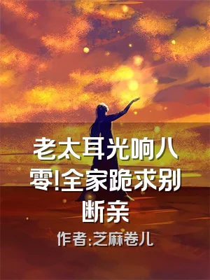 老太耳光响八零！全家跪求别断亲