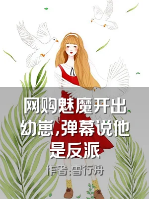 网购魅魔开出幼崽，弹幕说他是反派