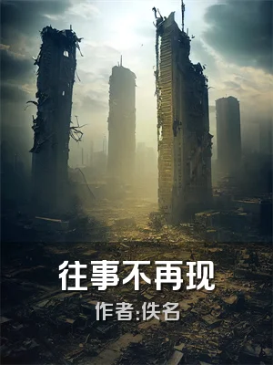往事不再现