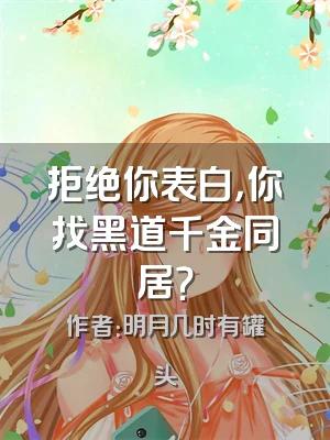 拒绝你表白，你找黑道千金同居？