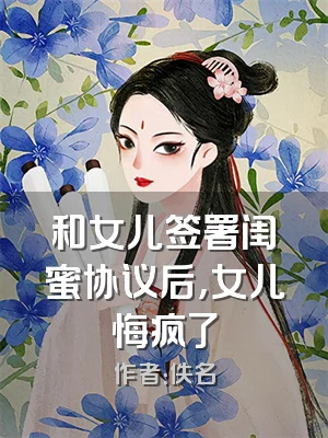 和女儿签署闺蜜协议后，女儿悔疯了