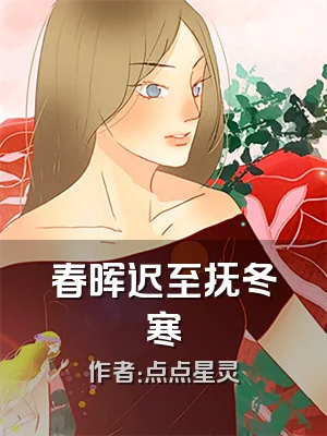 春晖迟至抚冬寒