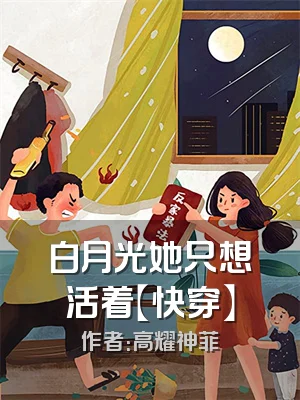 白月光她只想活着【快穿】