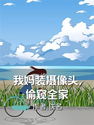 我妈装摄像头，偷窥全家