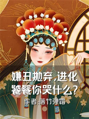 嫌丑抛弃，进化饕餮你哭什么？