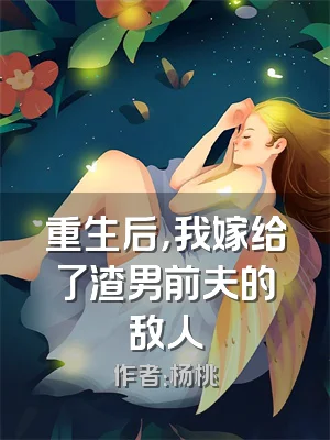 重生后，我嫁给了渣男前夫的敌人