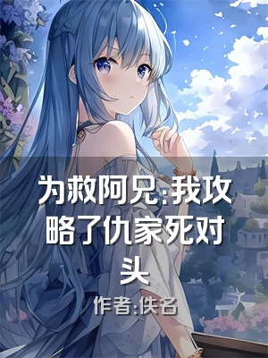 为救阿兄：我攻略了仇家死对头