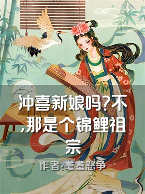 冲喜新娘吗？不，那是个锦鲤祖宗