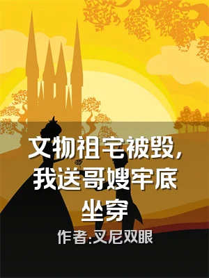 文物祖宅被毁，我送哥嫂牢底坐穿