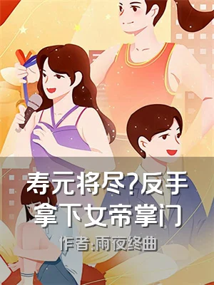 寿元将尽？反手拿下女帝掌门