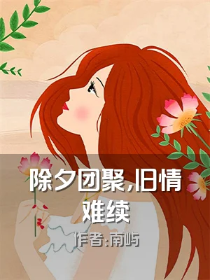 除夕团聚，旧情难续