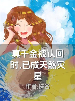 真千金被认回时，已成天煞灾星