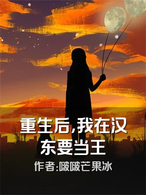 重生后，我在汉东要当王