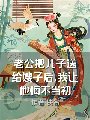 老公把儿子送给嫂子后，我让他悔不当初