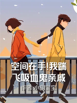 空间在手！我踹飞吸血鬼亲戚