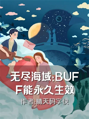无尽海域：BUFF能永久生效