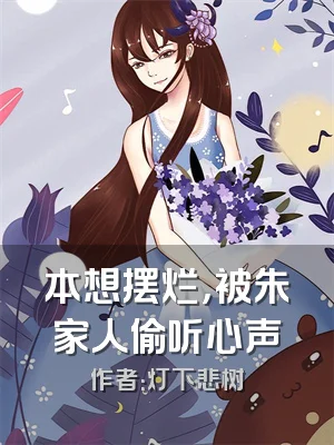 本想摆烂，被朱家人偷听心声