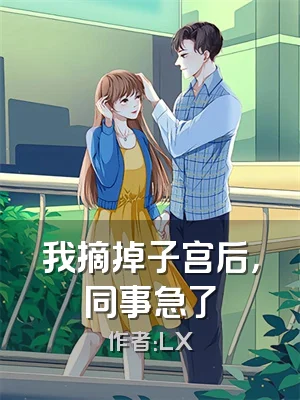 我摘掉子宫后，同事急了