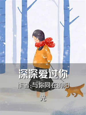 深深爱过你