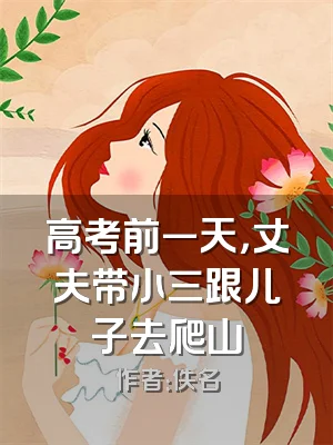 高考前一天，丈夫带小三跟儿子去爬山