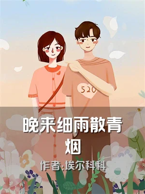 晚来细雨散青烟