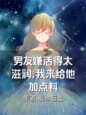 男友嫌活得太滋润，我来给他加点料