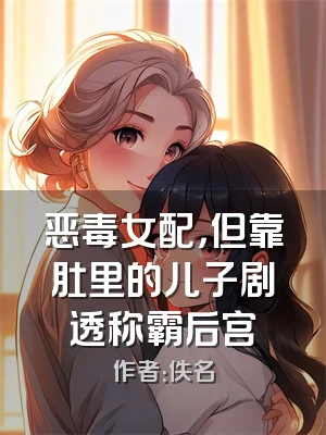 恶毒女配，但靠肚里的儿子剧透称霸后宫