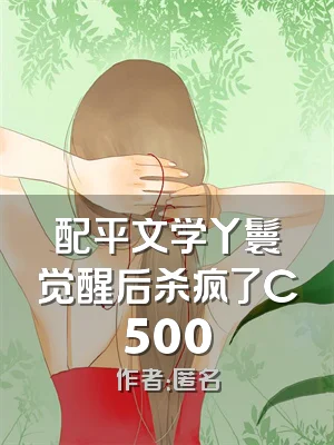 配平文学丫鬟觉醒后杀疯了C500