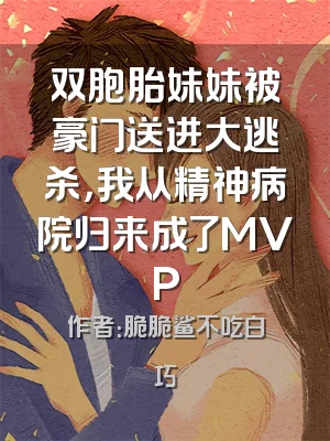 双胞胎妹妹被豪门送进大逃杀，我从精神病院归来成了MVP