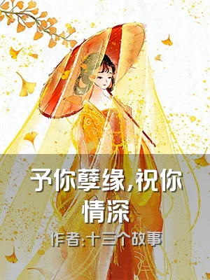 予你孽缘，祝你情深