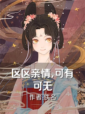 区区亲情，可有可无