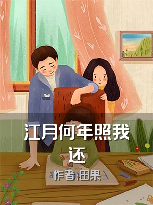 江月何年照我还