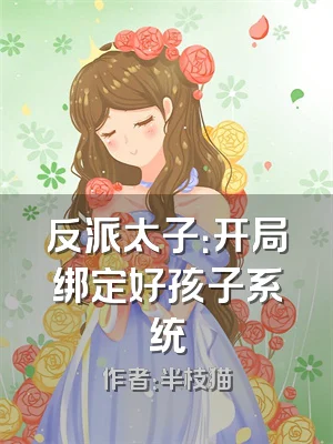 反派太子：开局绑定好孩子系统