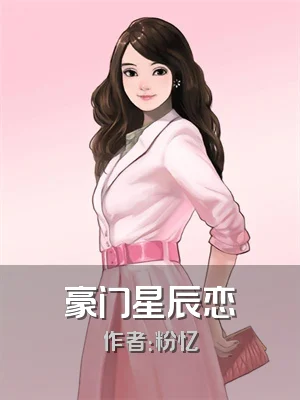 豪门星辰恋