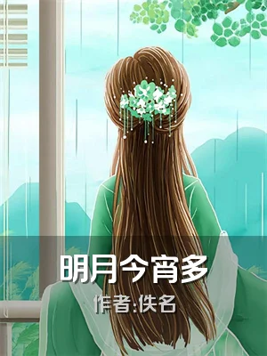 明月今宵多