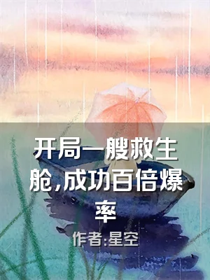 开局一艘救生舱，成功百倍爆率
