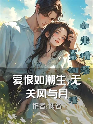 爱恨如潮生，无关风与月