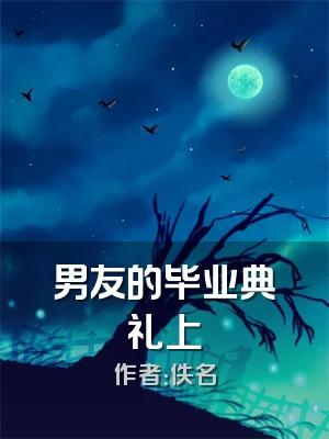 男友的毕业典礼上