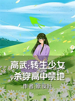 高武：转生少女，杀穿高中禁地