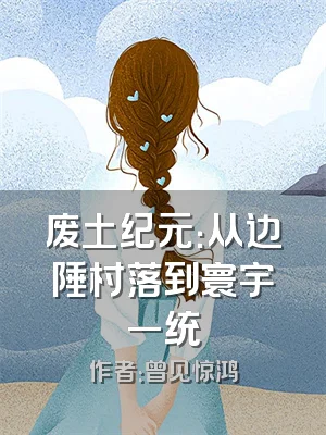 废土纪元：从边陲村落到寰宇一统