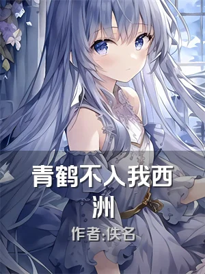 青鹤不入我西洲