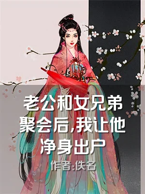 老公和女兄弟聚会后，我让他净身出户