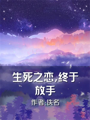 生死之恋，终于放手