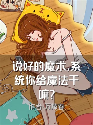 说好的魔术，系统你给魔法干嘛？